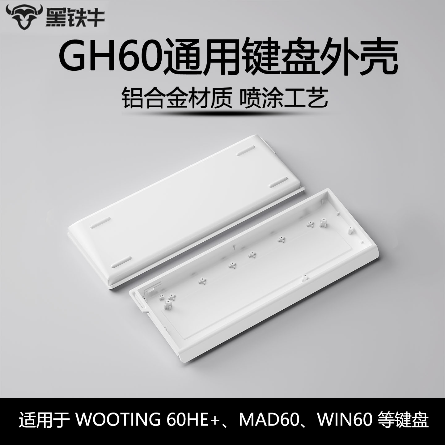 黑铁牛H60金属外壳客制化