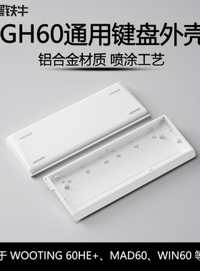 黑铁牛H60金属外壳客制化wooting60铝壳美加狮MAD60磁轴WIN60K61