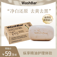 新西兰washbar狗狗美白皂宠物麦卢卡焕白精油皂pp白毛去黄猫香皂