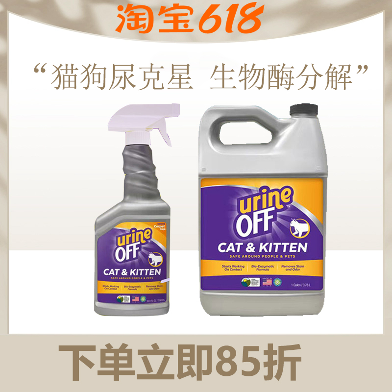 urineoff解尿素猫尿除味剂生物酶