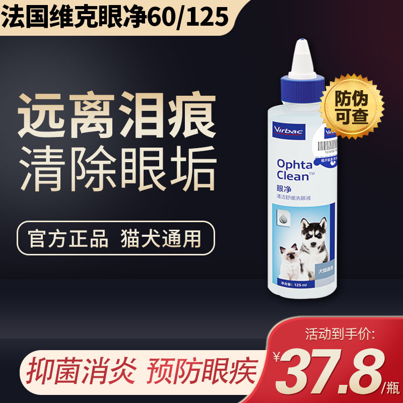 法国维克眼净宠物狗狗滴眼液犬猫咪通用去泪痕抗菌消炎眼药水60ml
