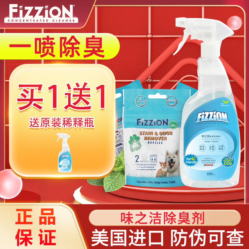 味之洁Fizzion宠物除臭剂猫尿分解剂狗狗除尿骚味渍泡腾片消毒液
