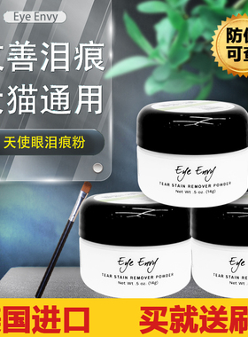 美国Eye Envy天使眼泪痕粉宠物狗狗比熊加菲消猫咪眼部清洁泪痕粉