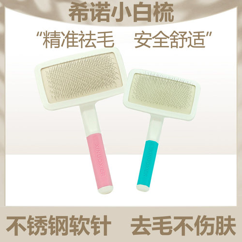 希诺针梳小白梳泰迪狗狗梳子除毛神器宠物用品猫咪去浮毛梳毛刷子