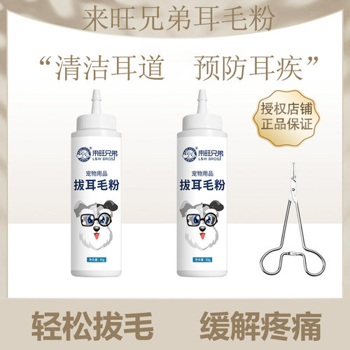 来旺兄弟拔耳毛粉洁耳液耳毛钳