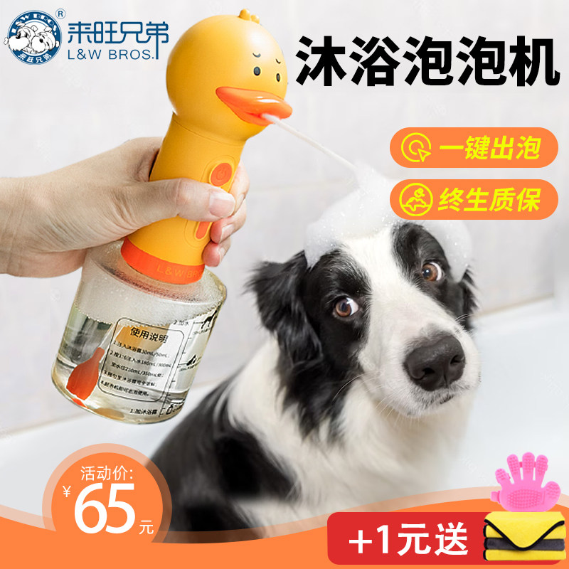 来旺兄弟宠物狗狗沐浴露起泡器猫咪洗澡打泡器稀释瓶小黄鸭泡泡机属于什么档次？