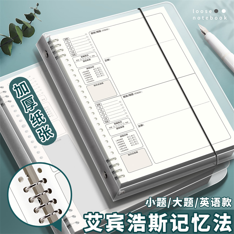 B5活页错题本初高中生专用艾宾浩斯记忆法加厚笔记本子错题整理本