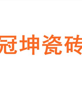 冠坤瓷砖广东佛山7501500
