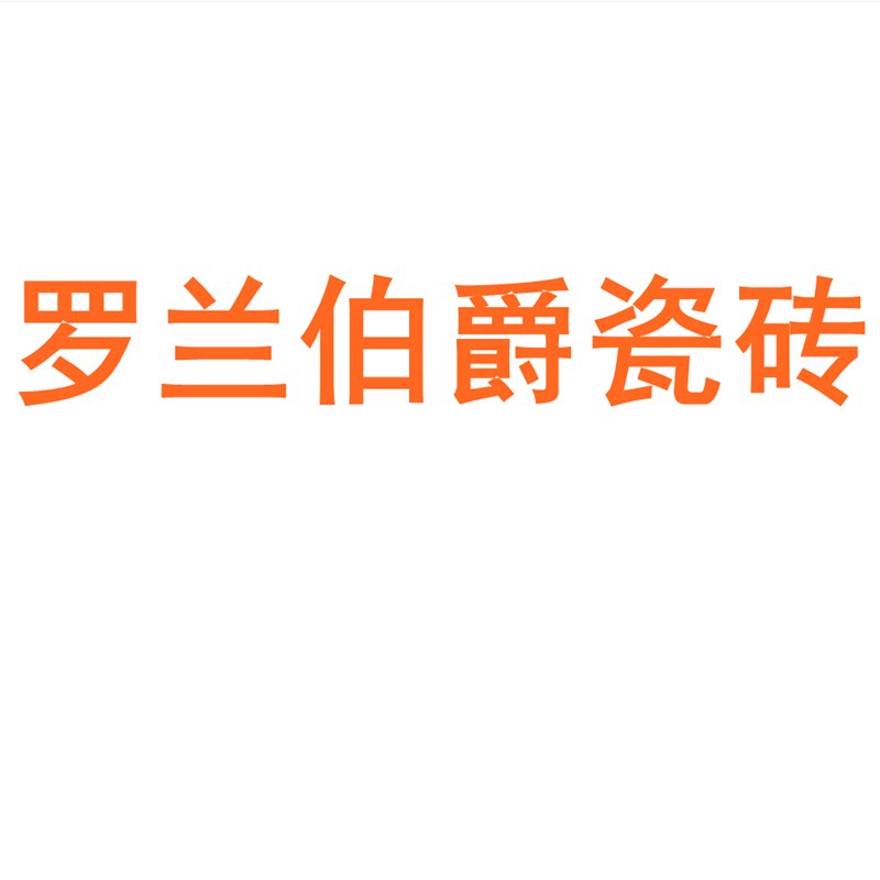 罗兰伯爵瓷砖广东佛山柔光微水泥600x1200客厅侘寂风素色地板墙砖