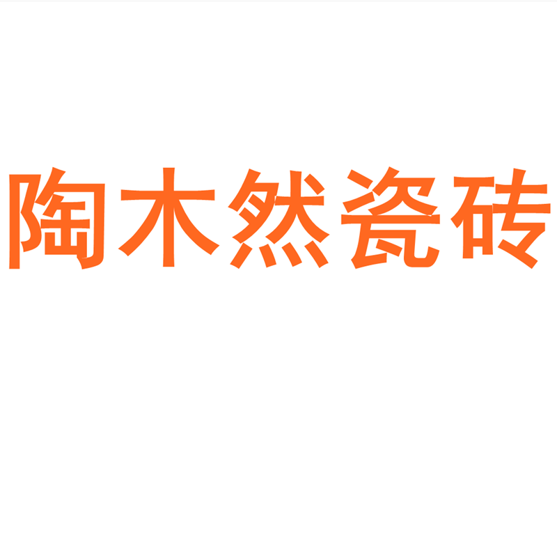 陶木然瓷磚廣東佛山750x1500客廳地磚防滑臥室通體大理石巖板