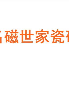 名磁世家瓷砖广东佛山柔光
