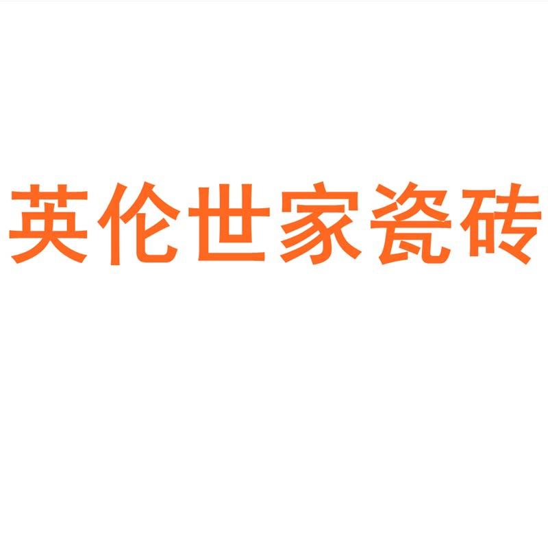 英伦世家瓷砖广东佛山柔光微水泥600x1200客厅侘寂风素色地板墙砖