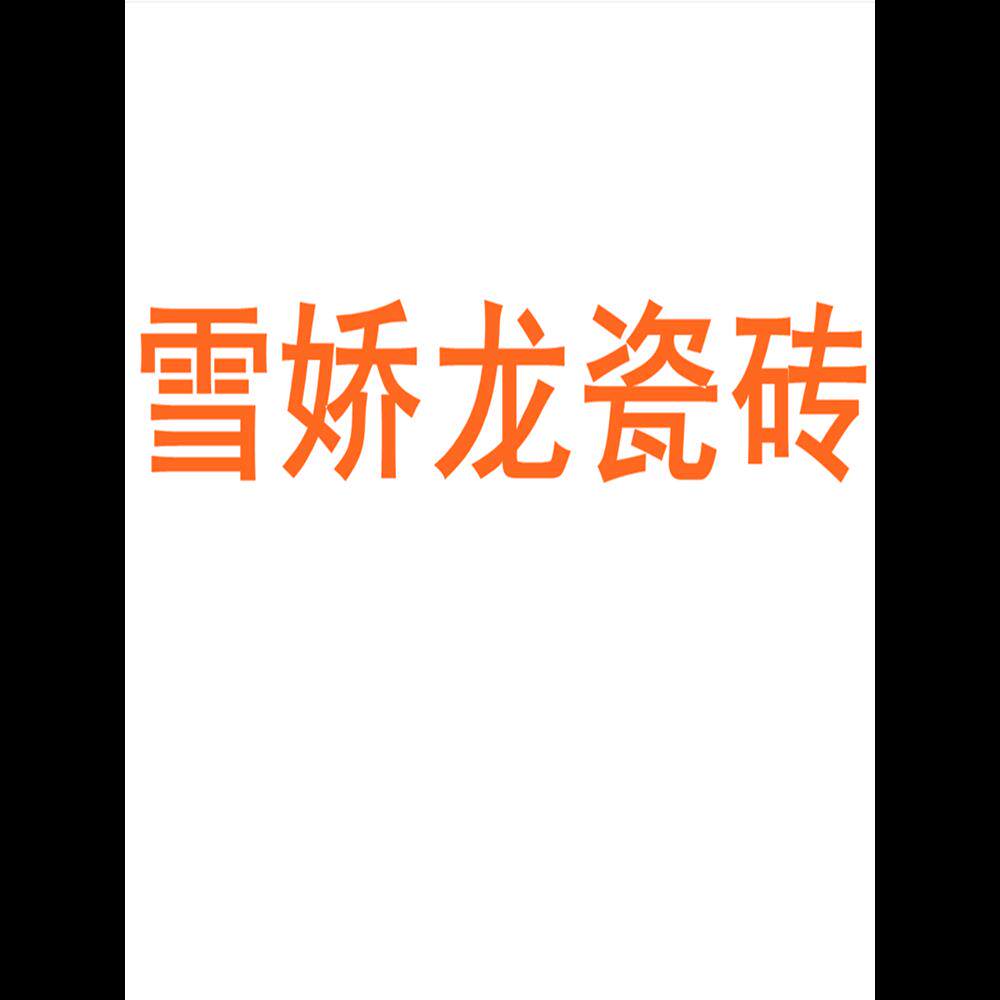 雪娇龙瓷砖广东佛山750x1500客厅地砖防滑卧室通体大理石岩板