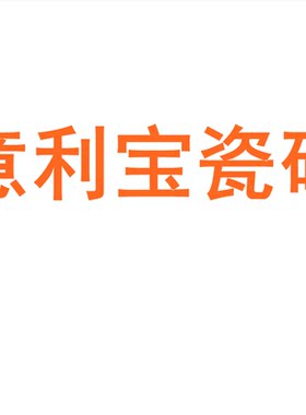 意利宝瓷砖广东佛山7501500
