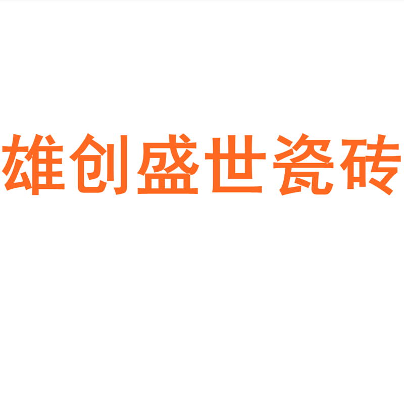 雄创盛世瓷砖广东佛山750x1500客厅地砖防滑卧室通体大理石岩板
