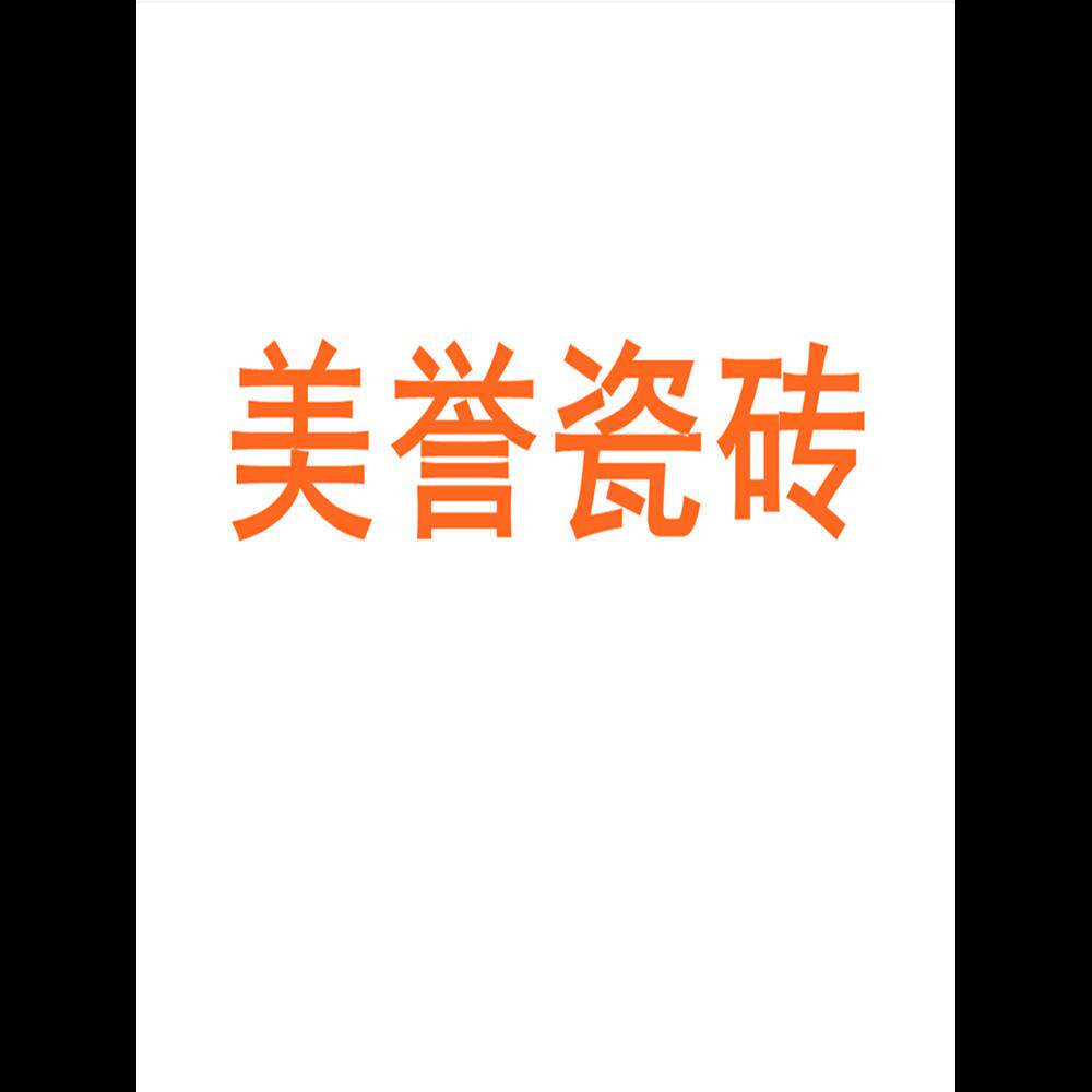 美誉瓷砖广东佛山750x1500客厅地砖防滑卧室通体大理石岩板