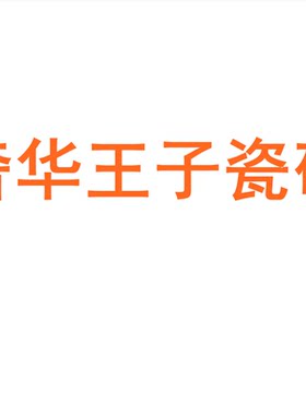 奢华王子瓷砖广东佛山7501500