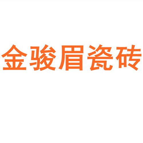 金骏眉瓷砖广东佛山750150