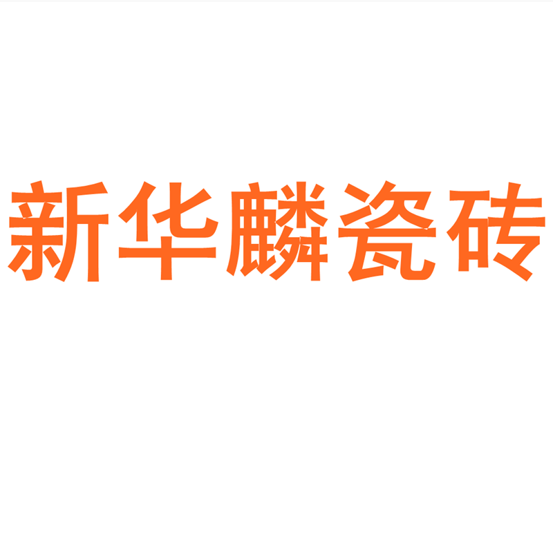 新华麟瓷砖广东佛山750x1500客厅地砖防滑卧室通体大理石岩板