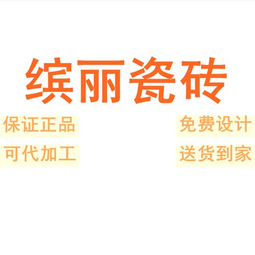 缤丽瓷砖广东佛山7501500