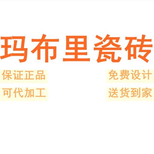 玛布里瓷砖广东佛山7501500