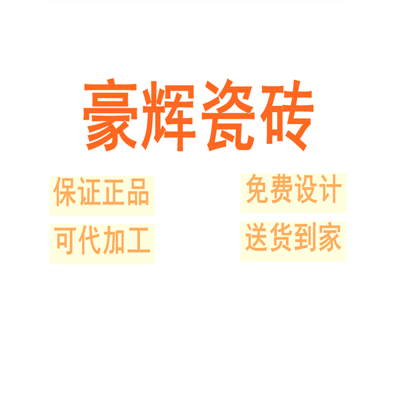 豪辉瓷砖广东佛山柔光微水