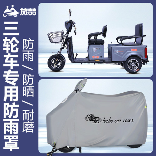 加大电动三轮车防雨罩加厚老人代步车电动车车罩车罩车罩雨披遮阳