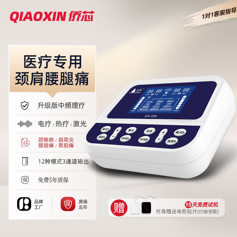 侨健QX-236中频治疗仪