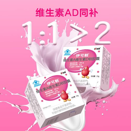 伊可新维生素AD软胶囊1岁以上儿童成人补充维生素AD
