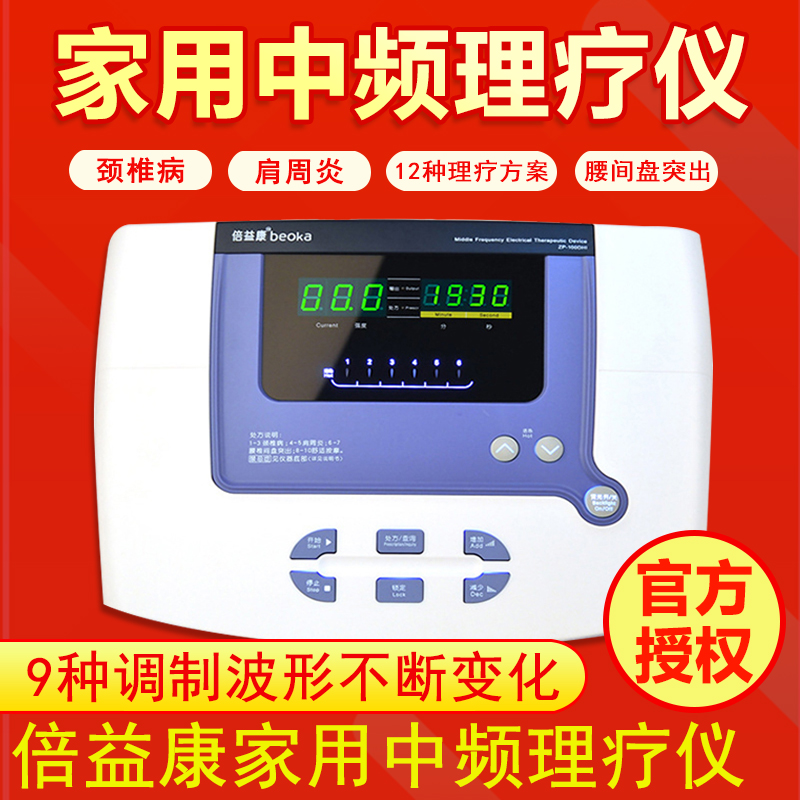 中频理疗仪家用颈部倍益康