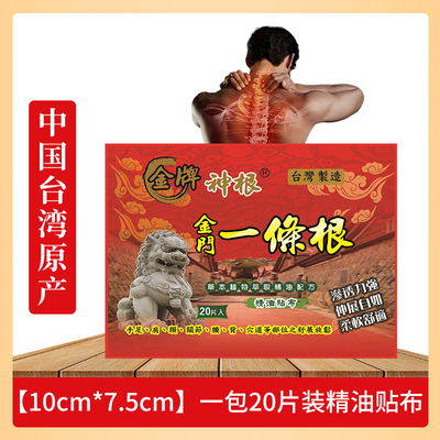 金门一条根精油贴布台湾原装正品