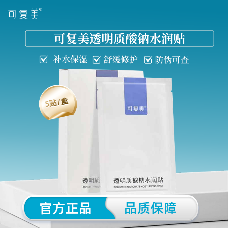 【U先试用】可复美大水膜透明质酸钠水润贴补水保湿深度补水滋润