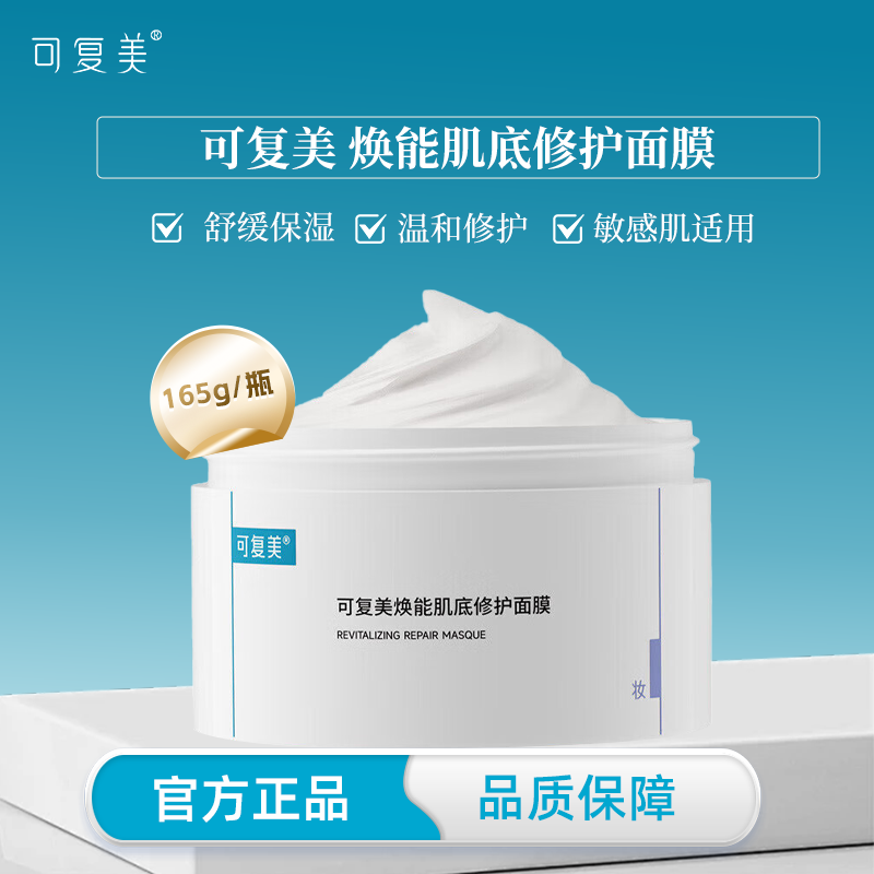 可复美冰淇淋面膜165g焕能肌底修护面膜舒缓保湿修护屏障官方正品图片