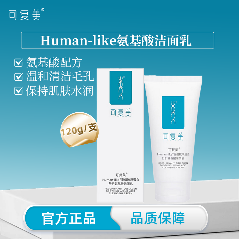 可复美洗面奶重组胶原蛋白洁面乳图片