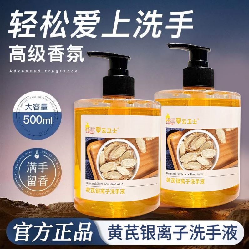 云卫士黄芪银离子洗手液 抑菌温和不伤手清洁酒店院线护理清洗液
