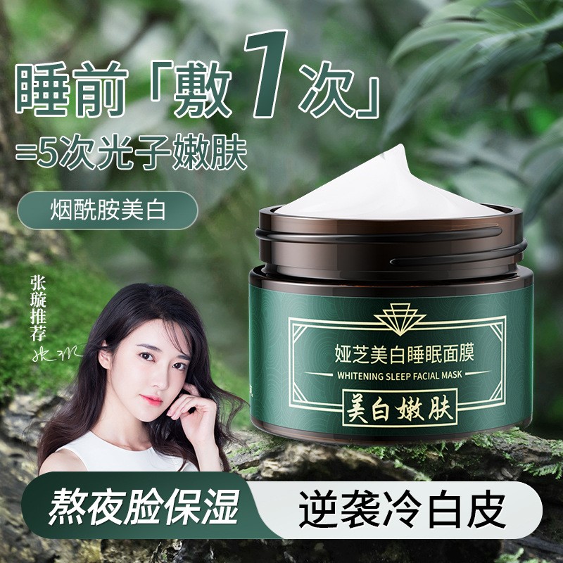 娅芝美白草本睡眠面膜滋润提亮肤色高保湿熬夜面部护理涂抹冻膜霜