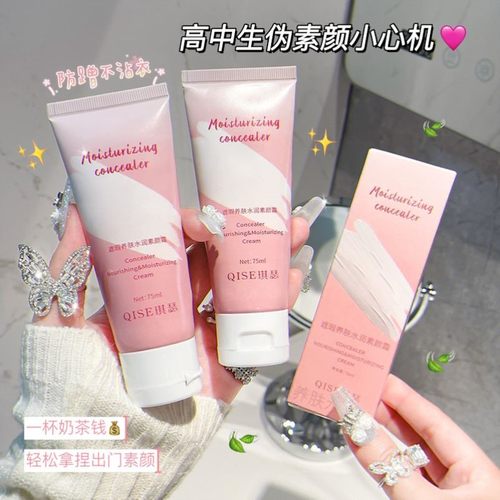 QISE琪瑟遮瑕养肤水润素颜霜提亮肤色轻薄滋润润肤不假白防水防汗
