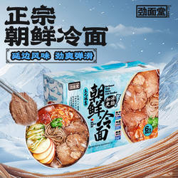 劲面堂朝鲜冷面牛肉养麦面东北酸辣汤面韩式拌面延吉冷面6袋整箱