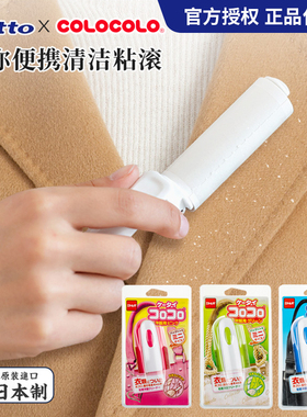 日本Nitto COLOCOLO便携带式粘毛器旅行随身迷你猫毛粘滚小号除尘