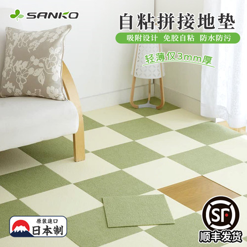 日本进口sanko拼接地毯免胶卧室