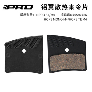 IIIPRO四活塞油刹散热来令片铝翼金属刹车片适用M755 M756HOPE