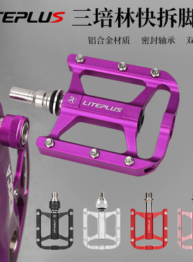 Liteplus快拆脚踏折叠车自行车三培林骑行脚蹬山地公路车防滑踏板