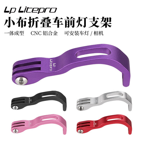LPLitepro小布车前灯支架