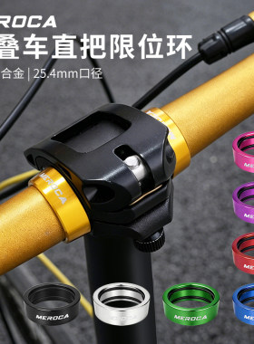 MEROCA折叠车把限位环25.4MM