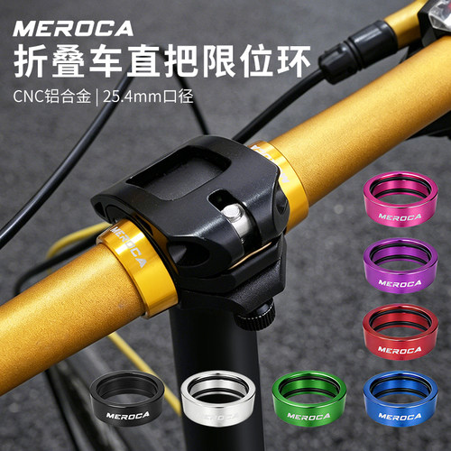 MEROCA折叠车把限位环25.4MM