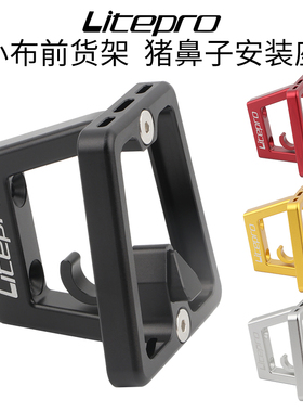 Litepro小布折叠车猪鼻子车包安装座铝合金支架CNC车前托