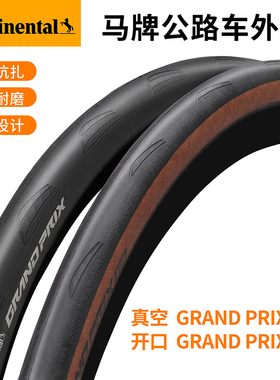 马牌公路车外胎Grand Prix TR折叠开口真空700x28c自行车防刺轮胎