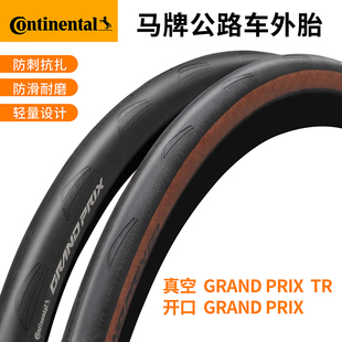 马牌公路车外胎Grand Prix TR折叠开口真空700x28c自行车防刺轮胎