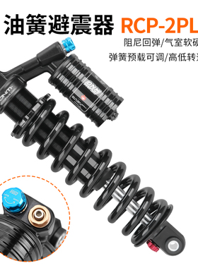 台湾DNM RCP2S PLUS电摩后胆高低速调节265MM软尾山地车后置避震