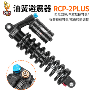 台湾DNM RCP2S PLUS电摩后胆高低速调节265MM软尾山地车后置避震